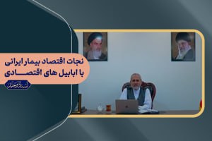 نجات اقتصاد بیمار ایرانی با ابابیل های اقتصادی / اشتباه بزرگی به نام فقیر انگاری اهل بیت(ع)!